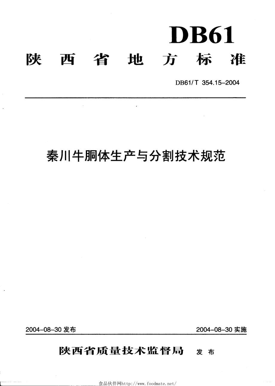 DB61T 354.15-2004 秦川牛胴体生产与分割技术规范.pdf_第1页