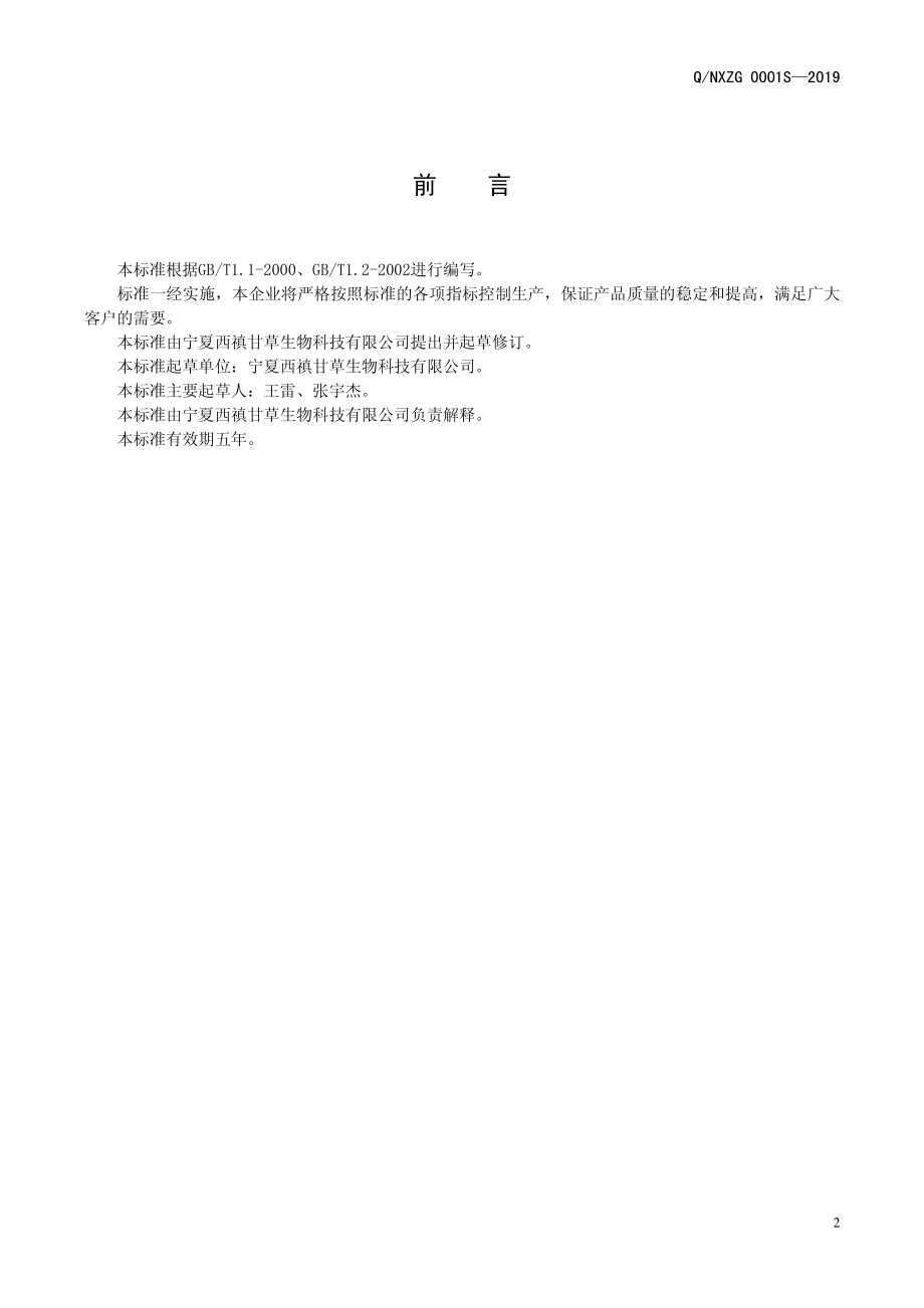 QNXZG 0001 S-2019 甘草固体速溶茶.pdf_第2页