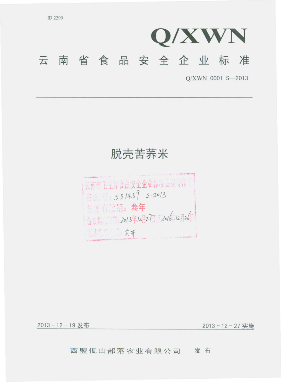 QXWN 0001 S-2013 西盟瓦山部落农业有限公司 脱壳苦荞米.pdf_第1页