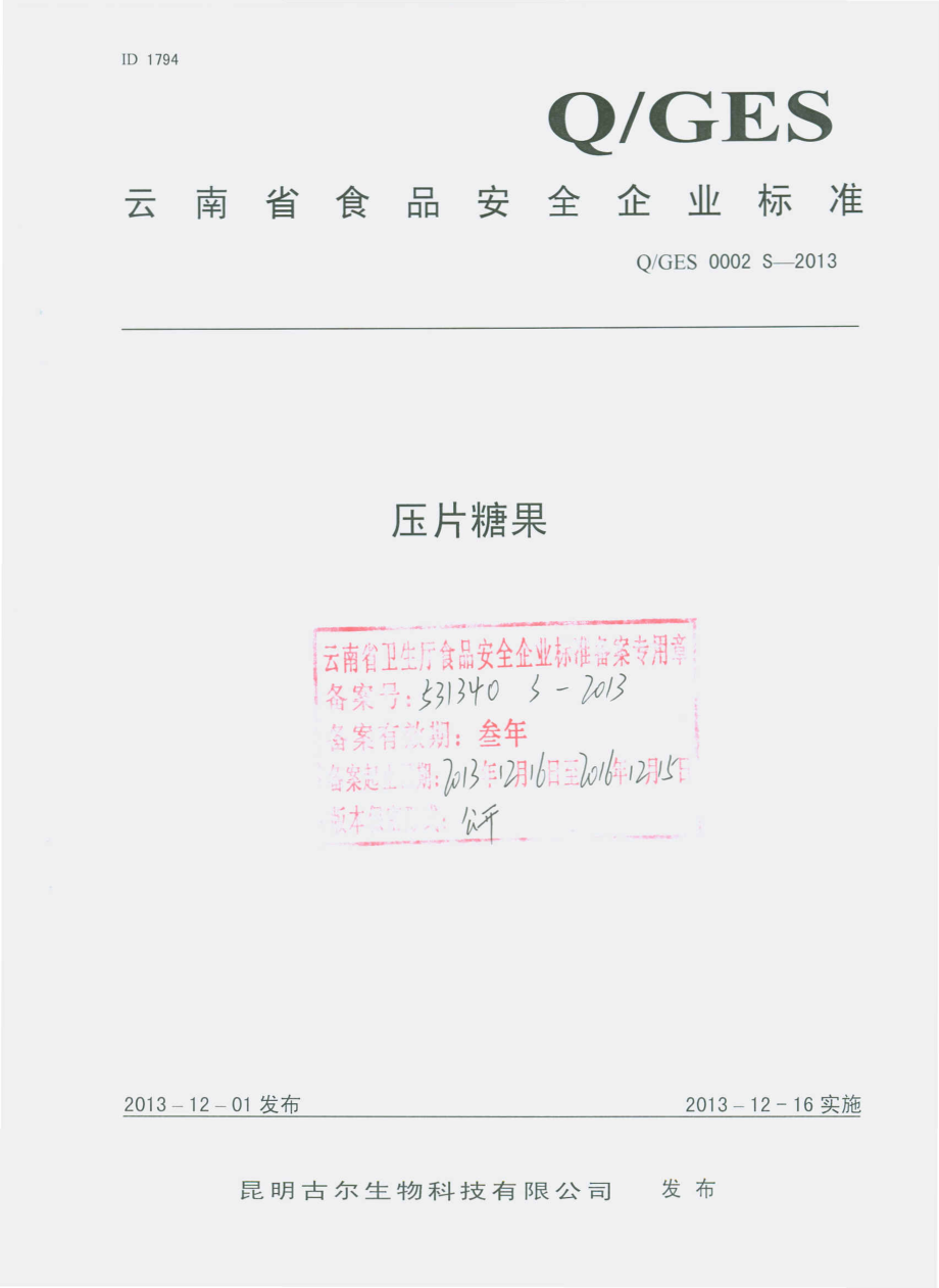 QGES 0002 S-2013 昆明古尔生物科技有限公司 压片糖果.pdf_第1页