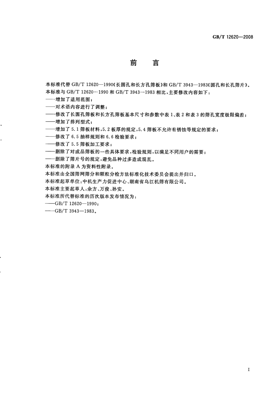 GBT 12620-2008 长圆孔、长方孔和圆孔筛板.pdf_第2页