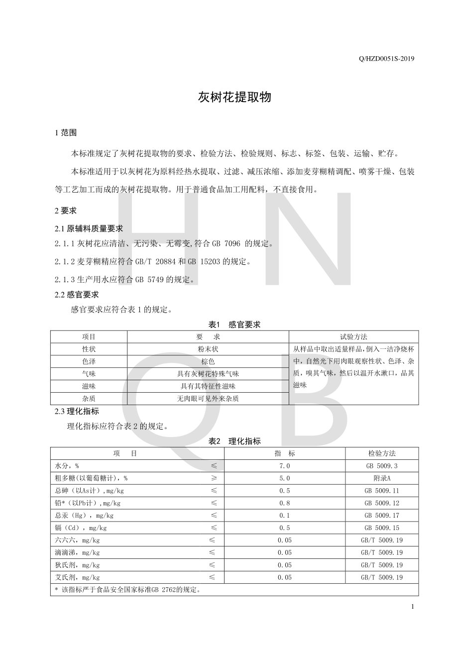 QHZD 0051 S-2019 灰树花提取物.pdf_第3页