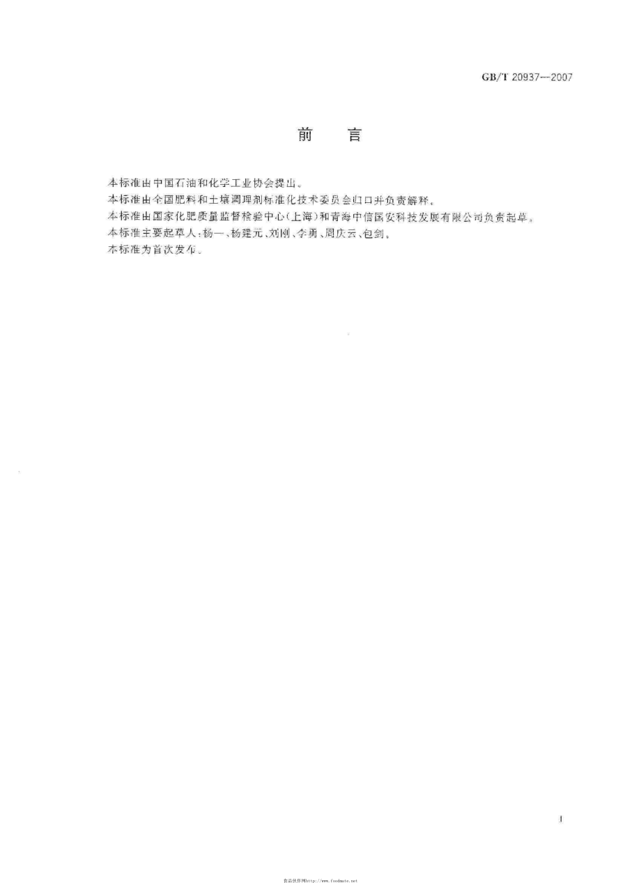 GBT 20937-2007 硫酸钾镁肥.pdf_第2页