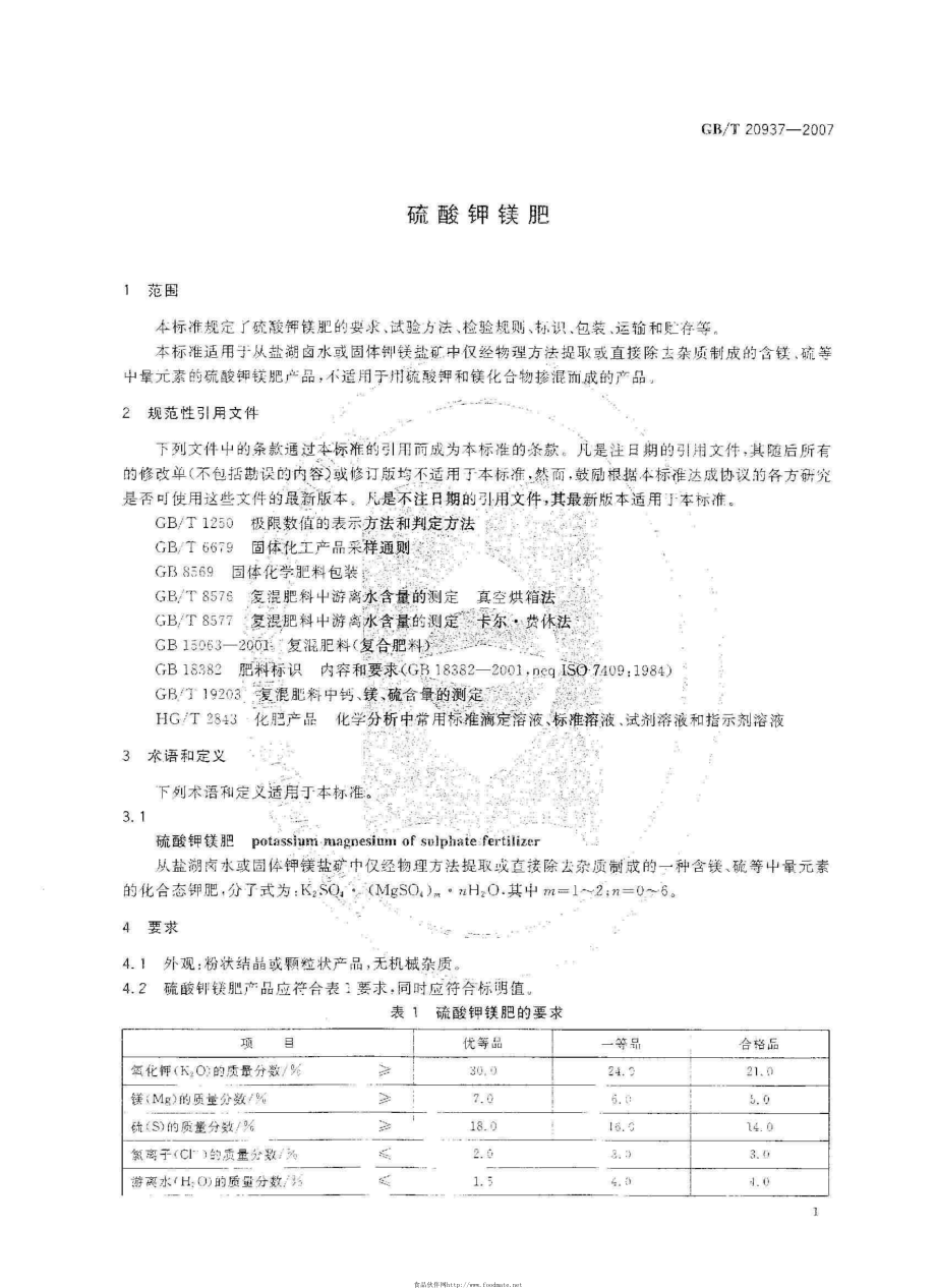 GBT 20937-2007 硫酸钾镁肥.pdf_第3页