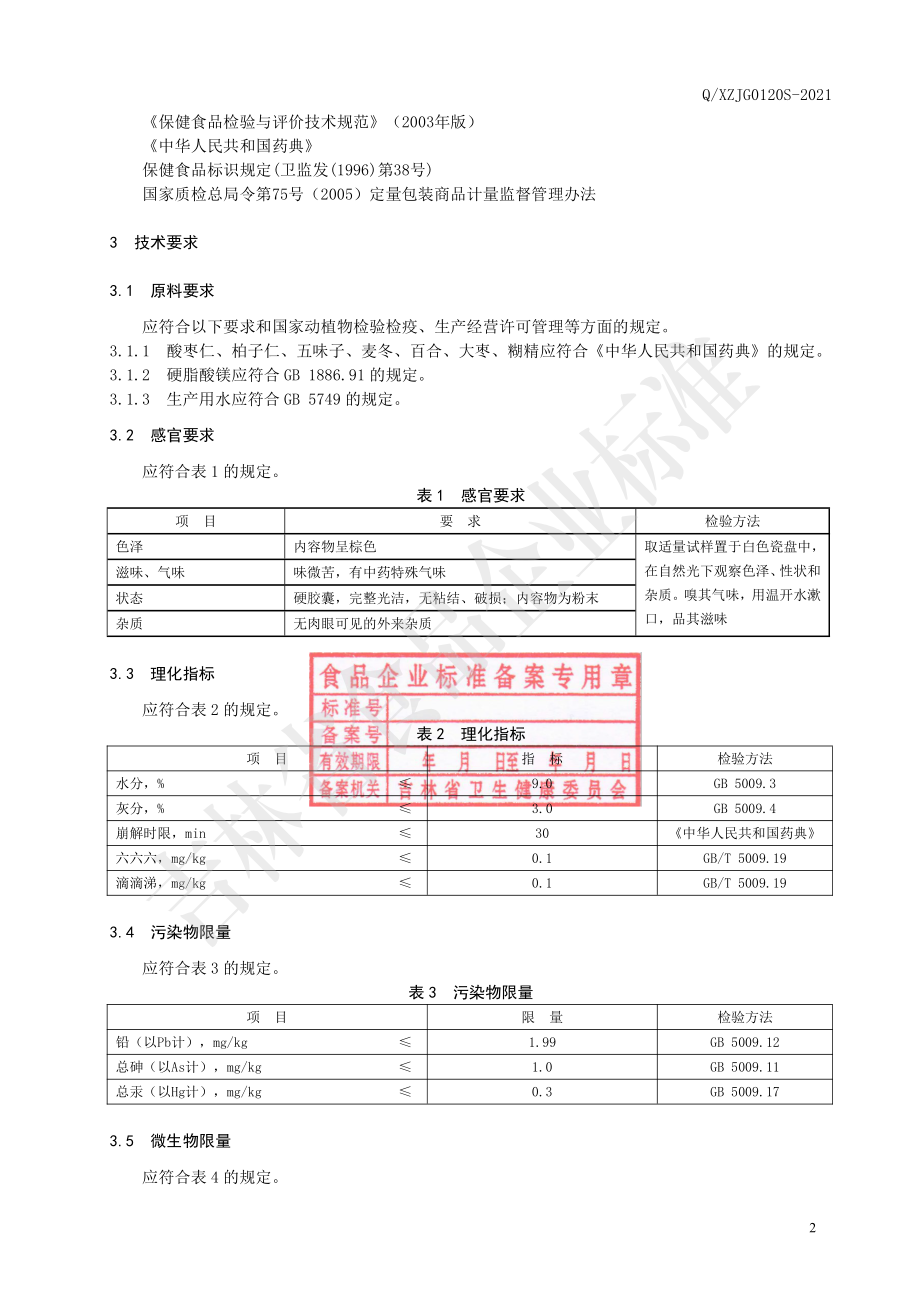 QXZJG 0120 S-2021 保健食品 修正牌酸枣仁柏子仁五味子胶囊.pdf_第3页