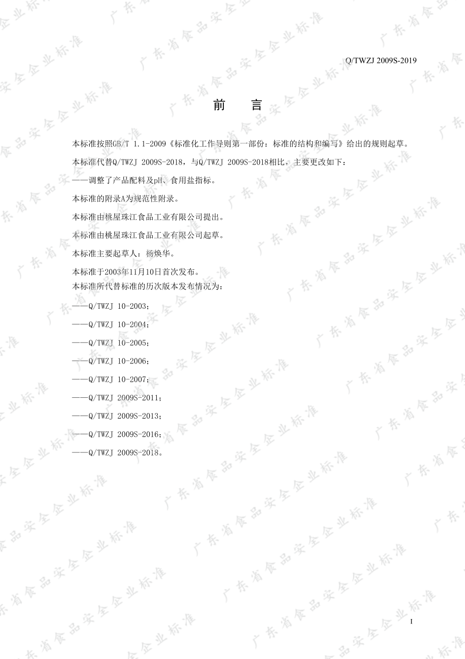 QTWZJ 2009 S-2019 辣味酱.pdf_第2页