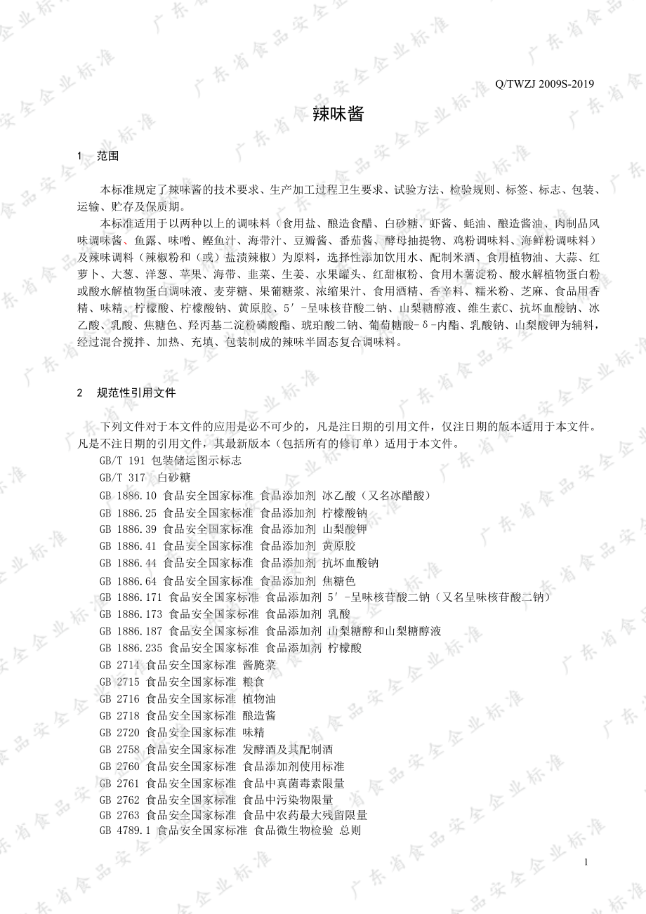 QTWZJ 2009 S-2019 辣味酱.pdf_第3页