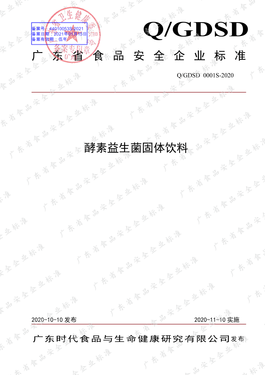 QGDSD 0001 S-2020 酵素益生菌固体饮料.pdf_第1页