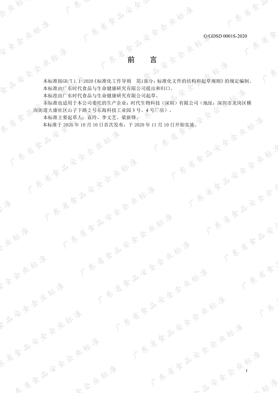 QGDSD 0001 S-2020 酵素益生菌固体饮料.pdf_第2页