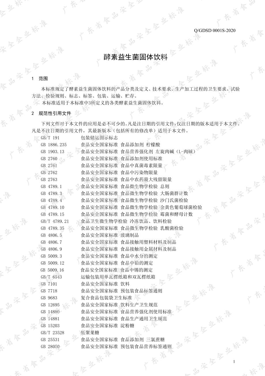 QGDSD 0001 S-2020 酵素益生菌固体饮料.pdf_第3页