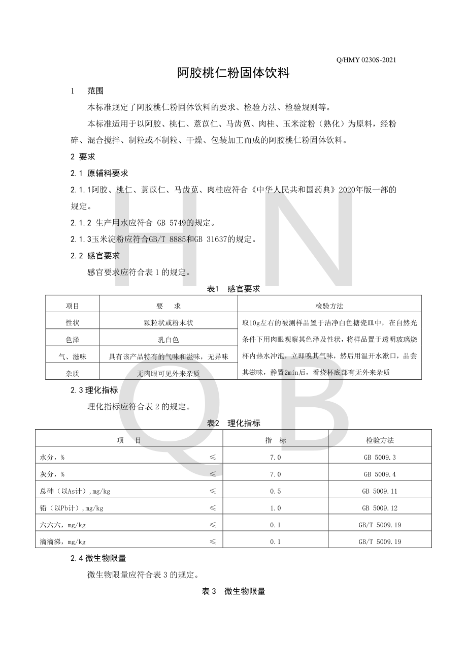 QHMY 0230 S-2021 阿胶桃仁粉固体饮料.pdf_第3页