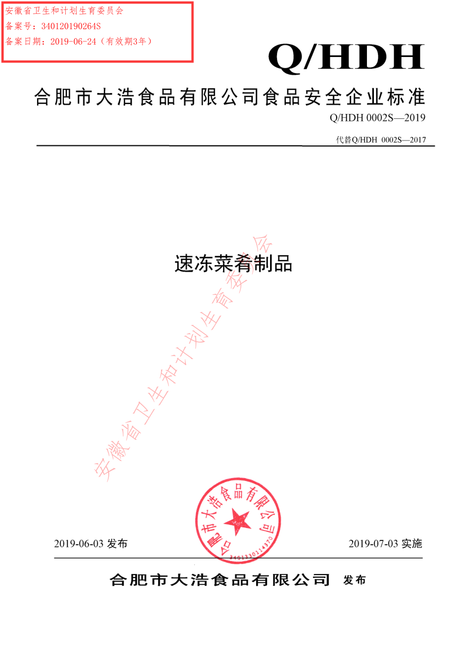 QHDH 0002 S-2019 速冻菜肴制品.pdf_第1页