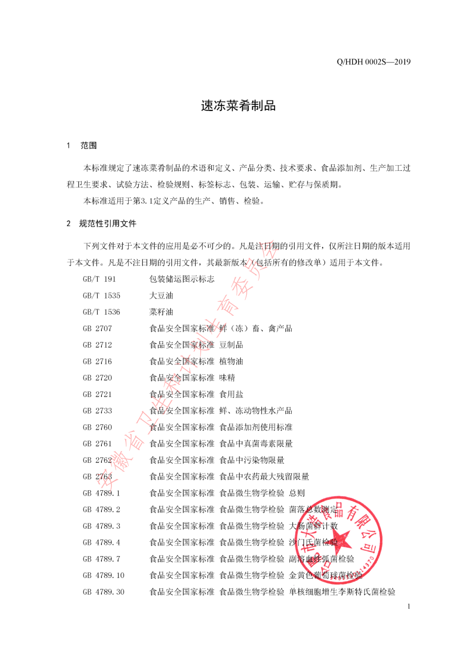 QHDH 0002 S-2019 速冻菜肴制品.pdf_第3页