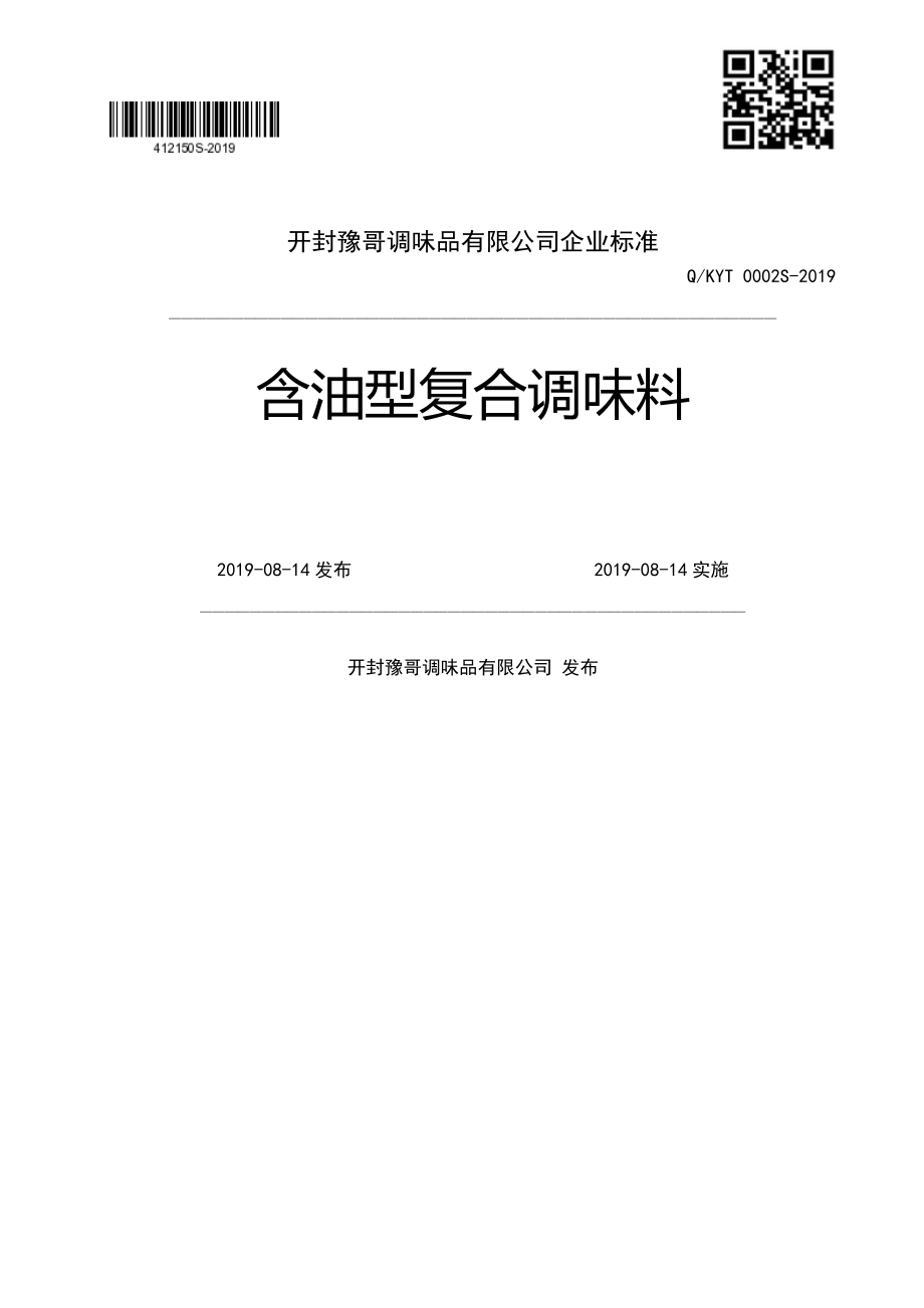 QKYT 0002 S-2019 含油型复合调味料.pdf_第1页