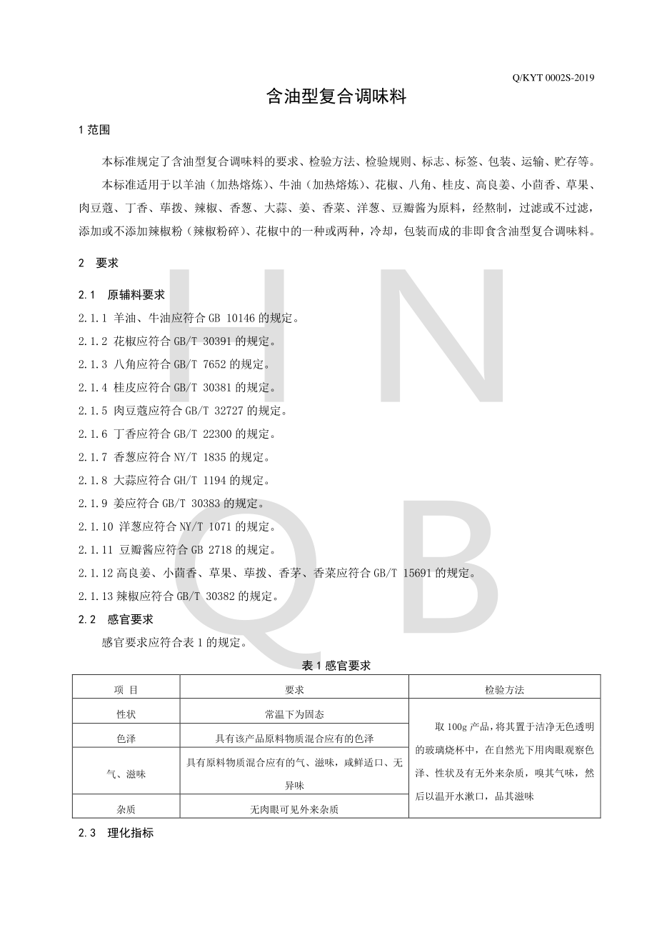 QKYT 0002 S-2019 含油型复合调味料.pdf_第3页