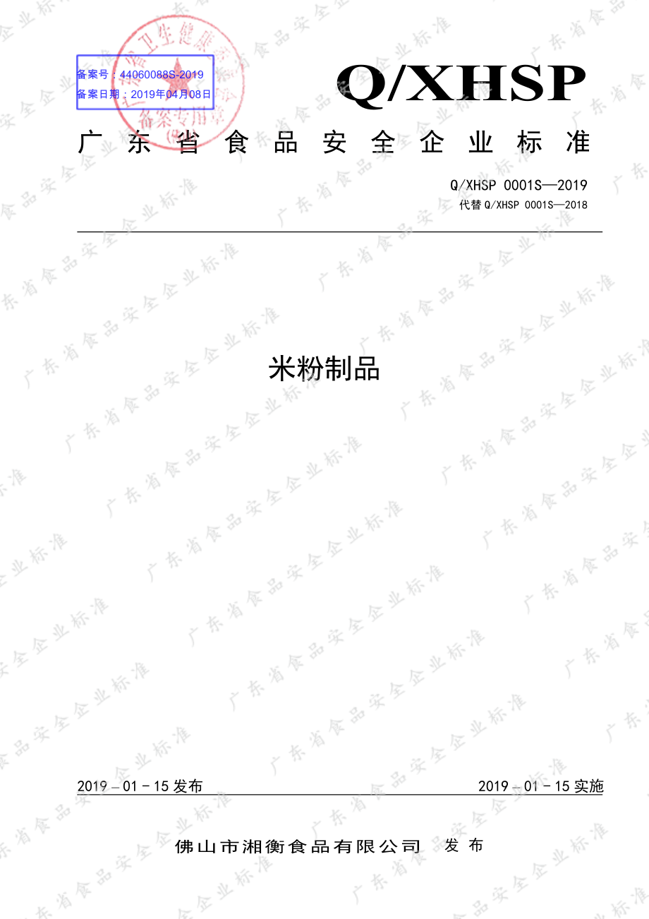 QXHSP 0001 S-2019 米粉制品.pdf_第1页