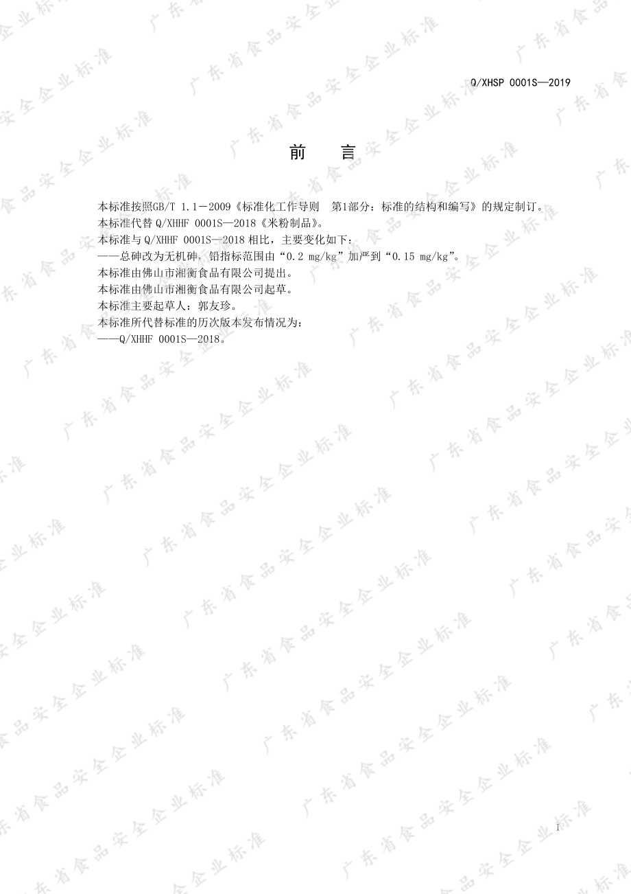 QXHSP 0001 S-2019 米粉制品.pdf_第3页