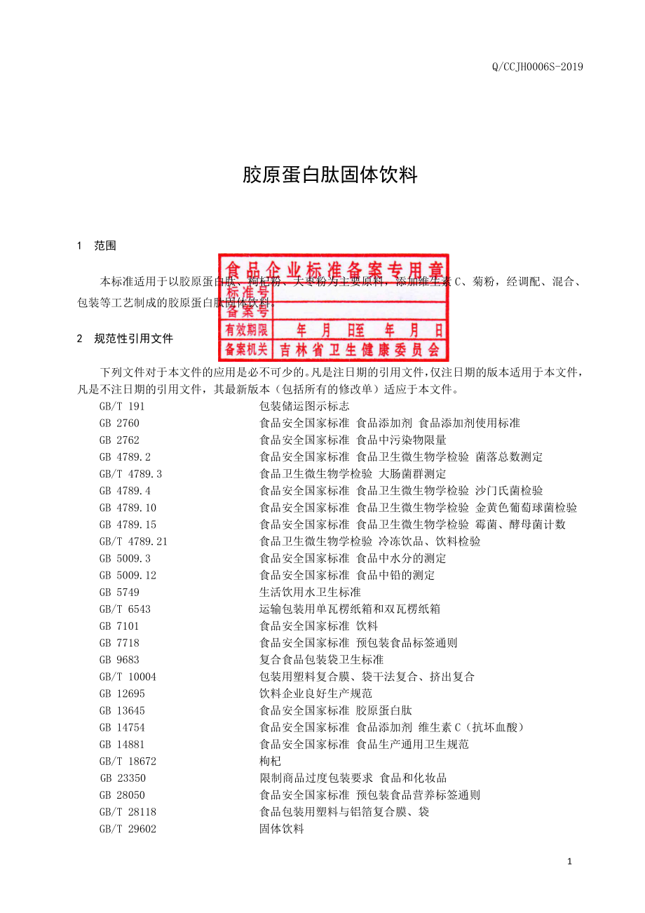 QCCJH 0006 S-2019 胶原蛋白肽固体饮料.pdf_第2页