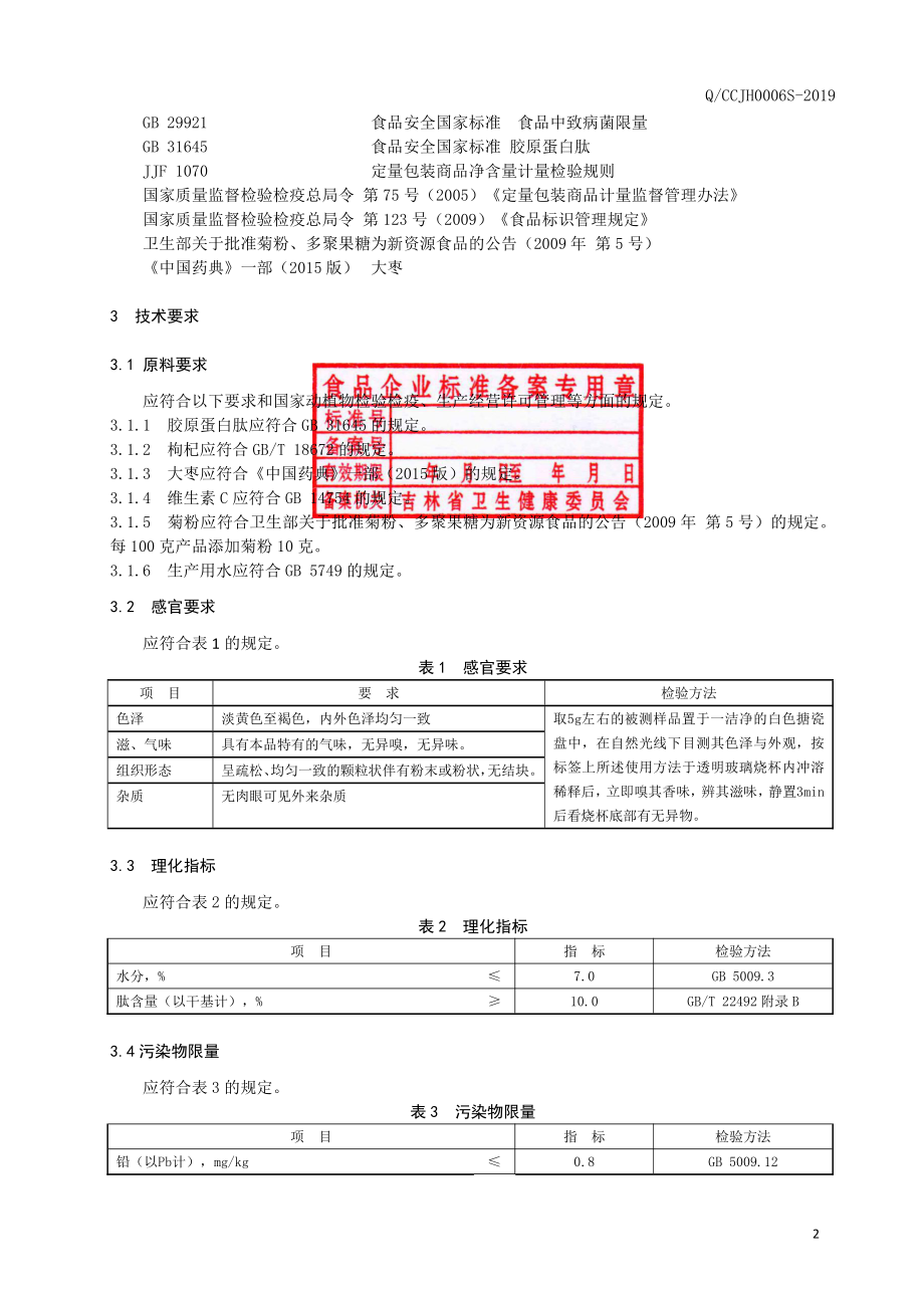 QCCJH 0006 S-2019 胶原蛋白肽固体饮料.pdf_第3页