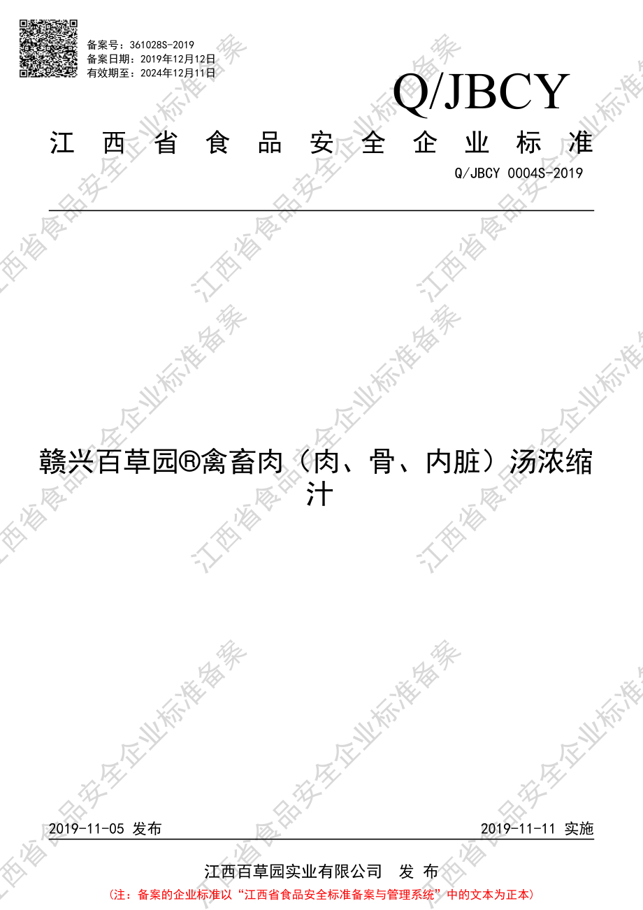 QJBCY 0004 S-2019 赣兴百草园&#174;禽畜肉（肉、骨、内脏）汤浓缩汁.pdf_第1页