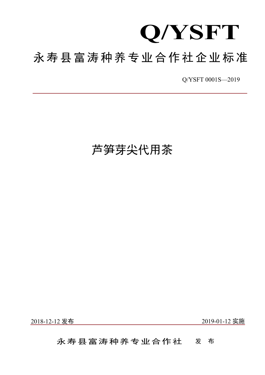 QYSFT 0001 S-2019 芦笋芽尖代用茶.pdf_第1页