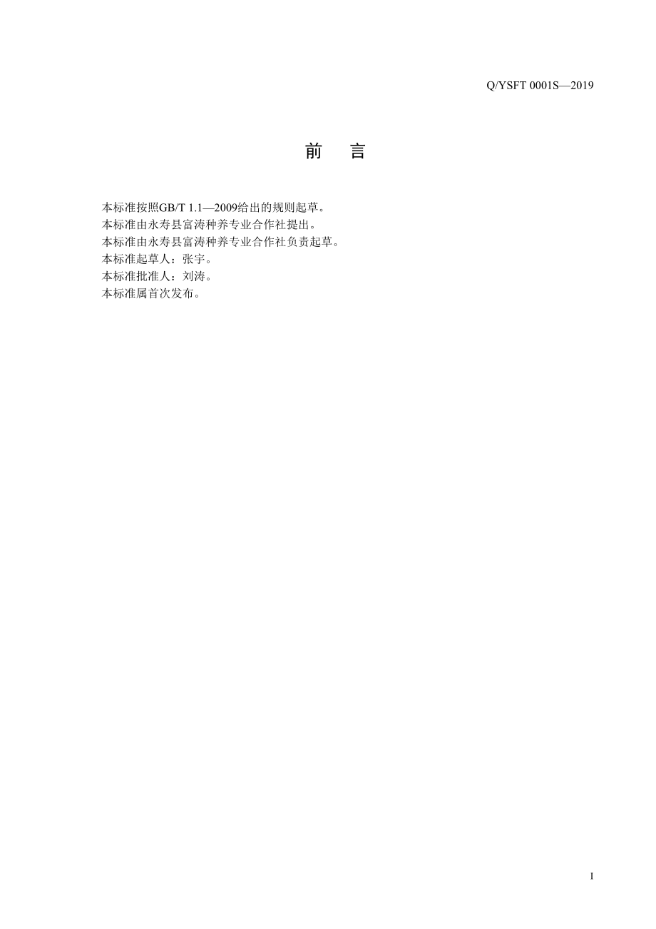 QYSFT 0001 S-2019 芦笋芽尖代用茶.pdf_第2页