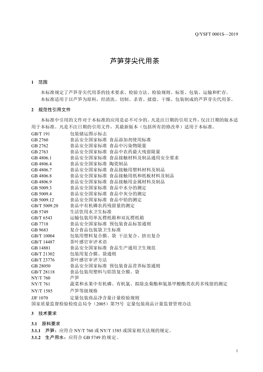 QYSFT 0001 S-2019 芦笋芽尖代用茶.pdf_第3页