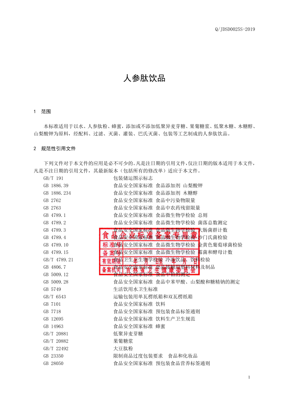 QJDSD 0025 S-2019 人参肽饮品.pdf_第2页