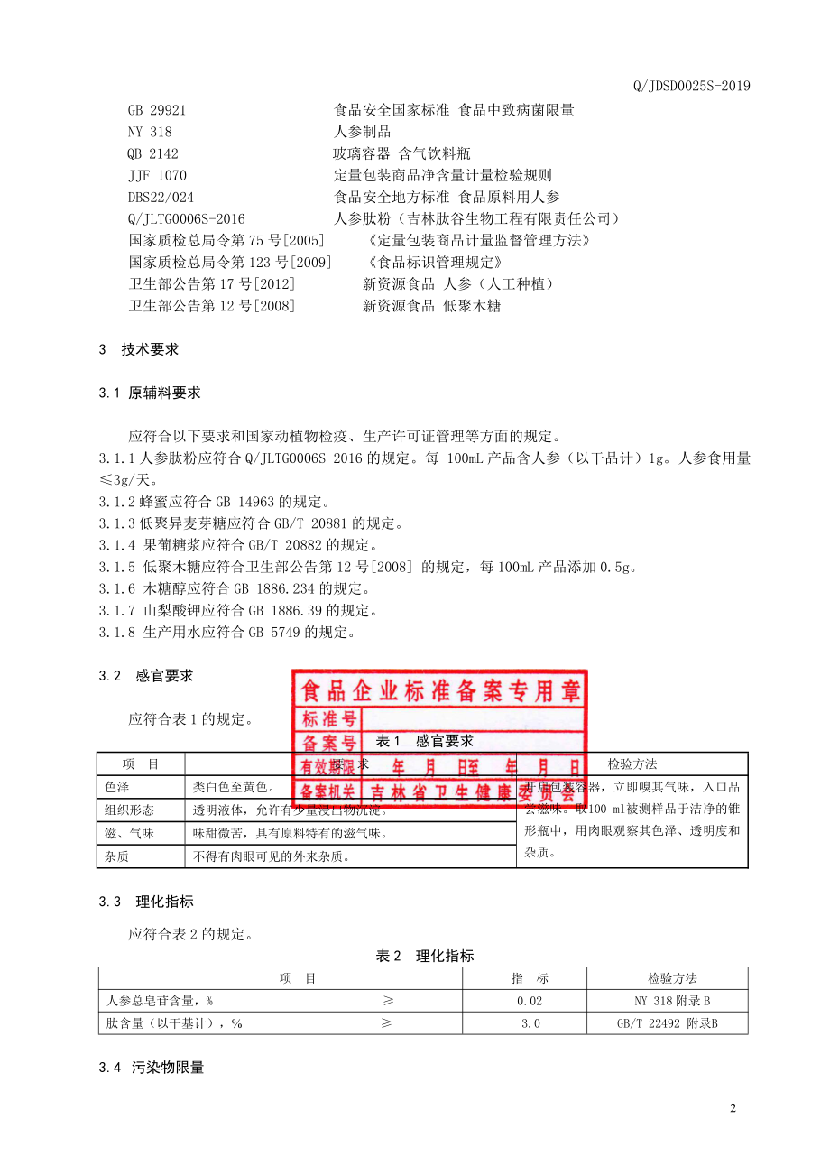 QJDSD 0025 S-2019 人参肽饮品.pdf_第3页