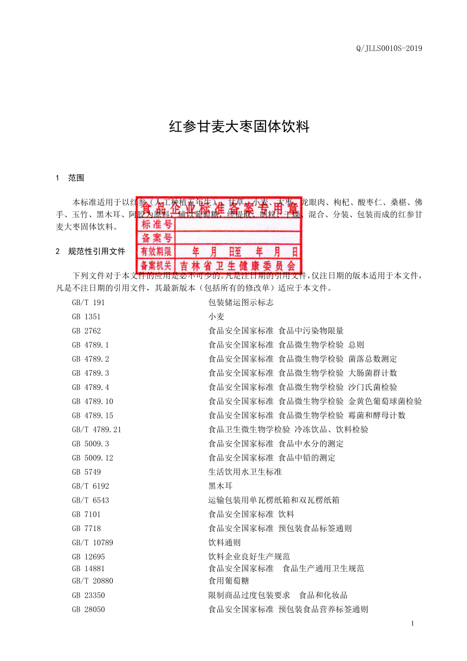 QJLLS 0010 S-2019 红参甘麦大枣固体饮料.pdf_第2页