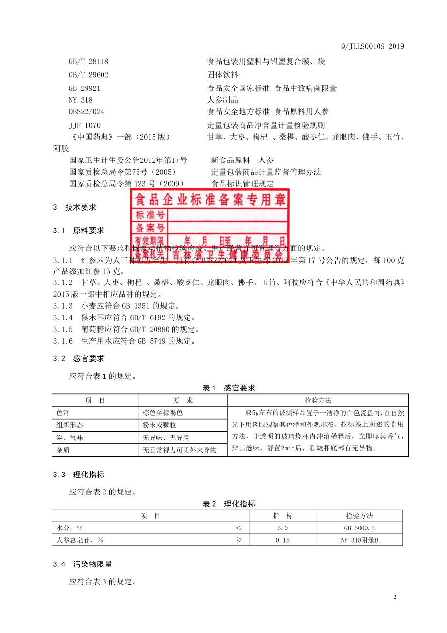 QJLLS 0010 S-2019 红参甘麦大枣固体饮料.pdf_第3页