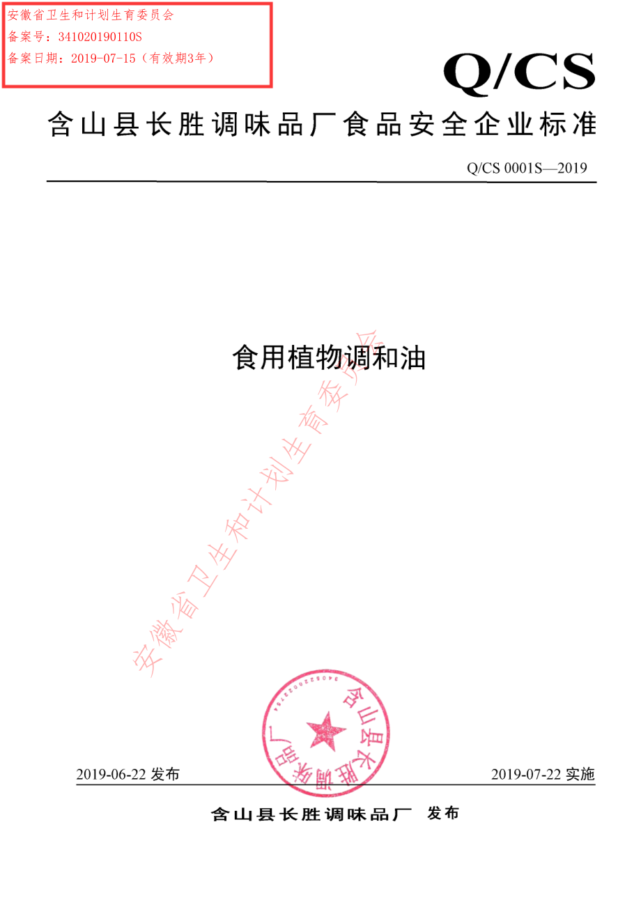 QCS 0001 S-2019 食用植物调和油.pdf_第1页