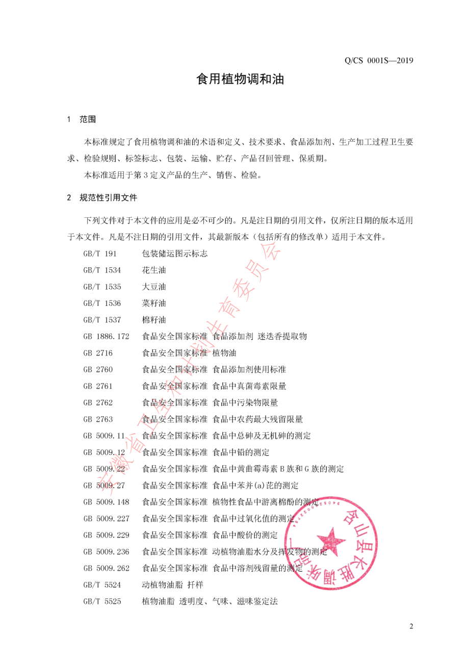 QCS 0001 S-2019 食用植物调和油.pdf_第3页