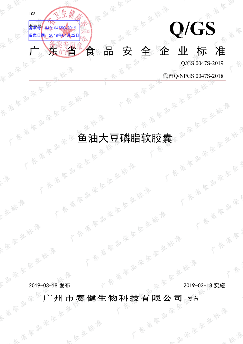 QGS 0047 S-2019 鱼油大豆磷脂软胶囊.pdf_第1页