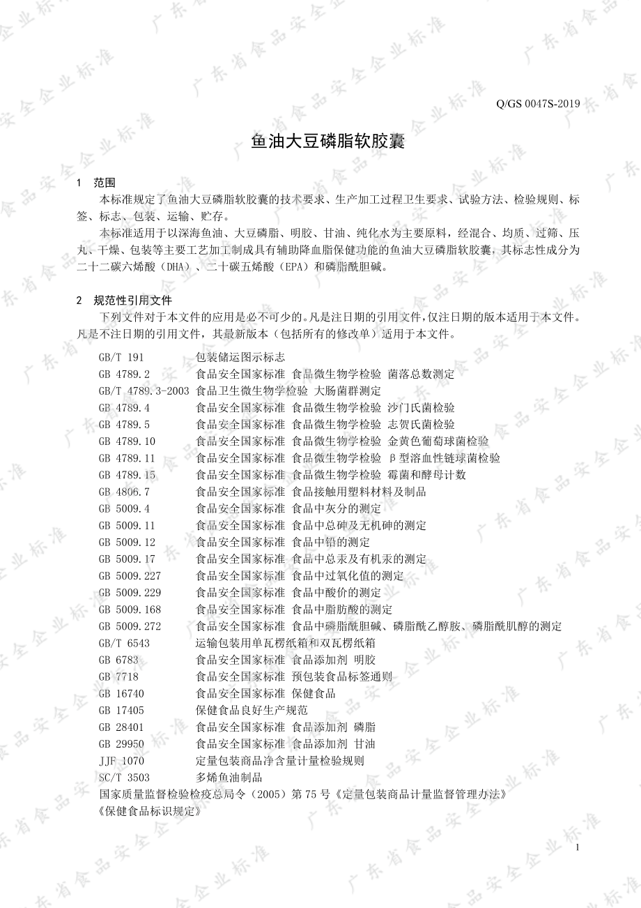 QGS 0047 S-2019 鱼油大豆磷脂软胶囊.pdf_第3页