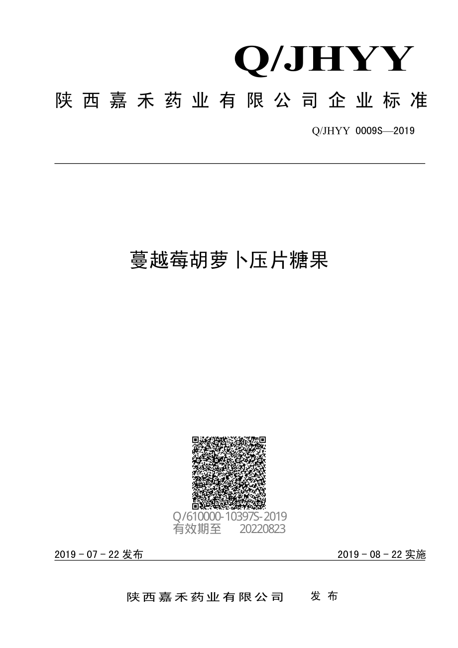 QJHYY 0009 S-2019 蔓越莓胡萝卜压片糖果.pdf_第1页