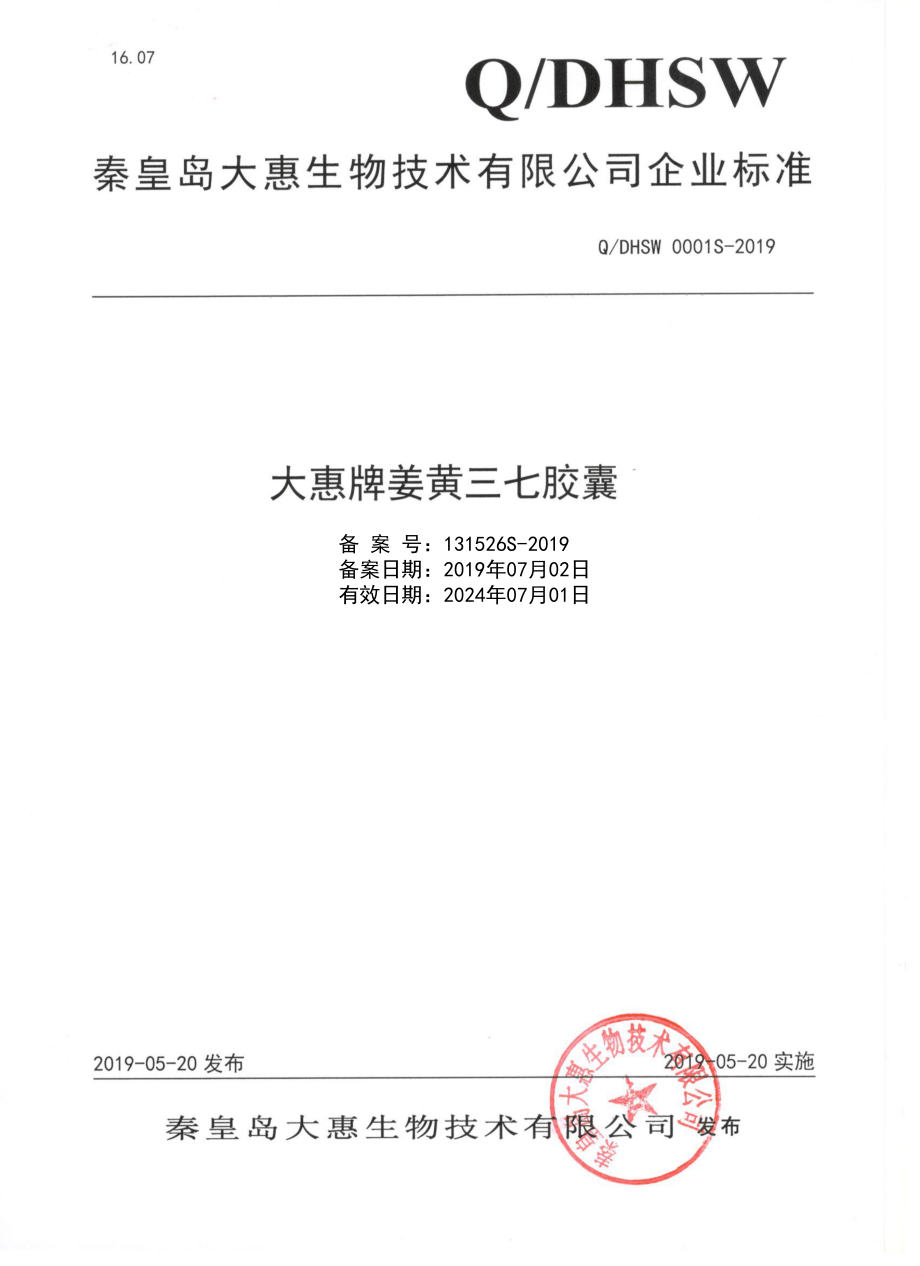 QDHSW 0001 S-2019 大惠牌姜黄三七胶囊.pdf_第1页