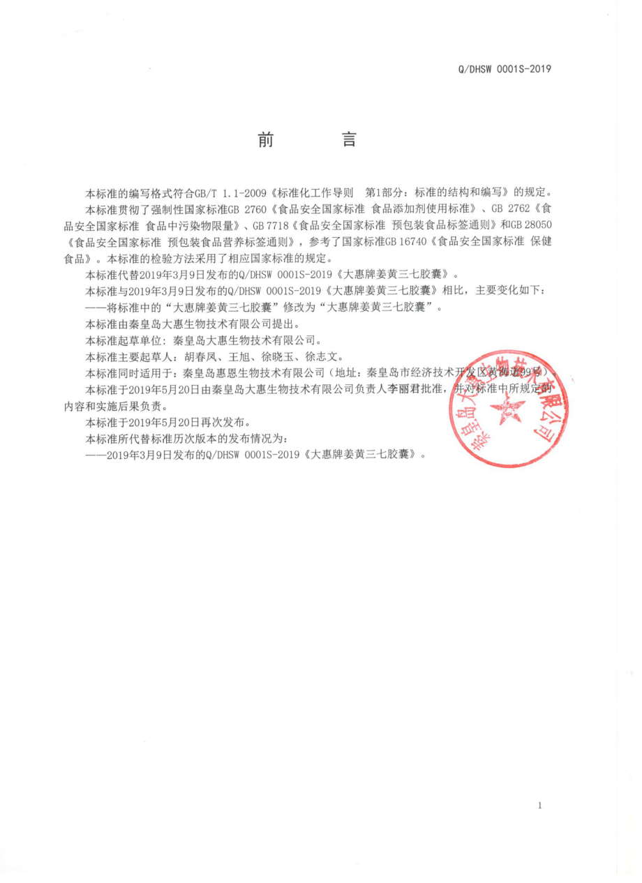 QDHSW 0001 S-2019 大惠牌姜黄三七胶囊.pdf_第2页