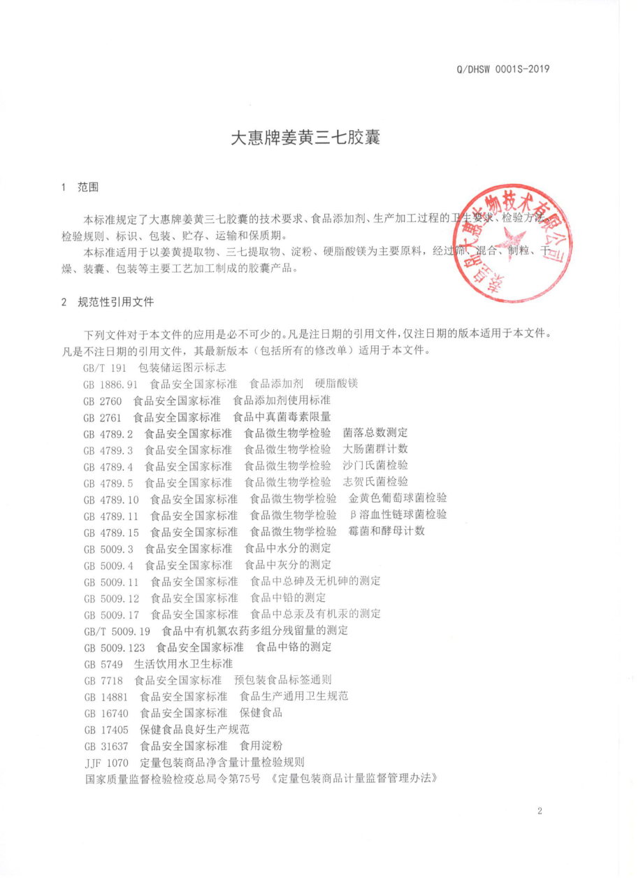 QDHSW 0001 S-2019 大惠牌姜黄三七胶囊.pdf_第3页