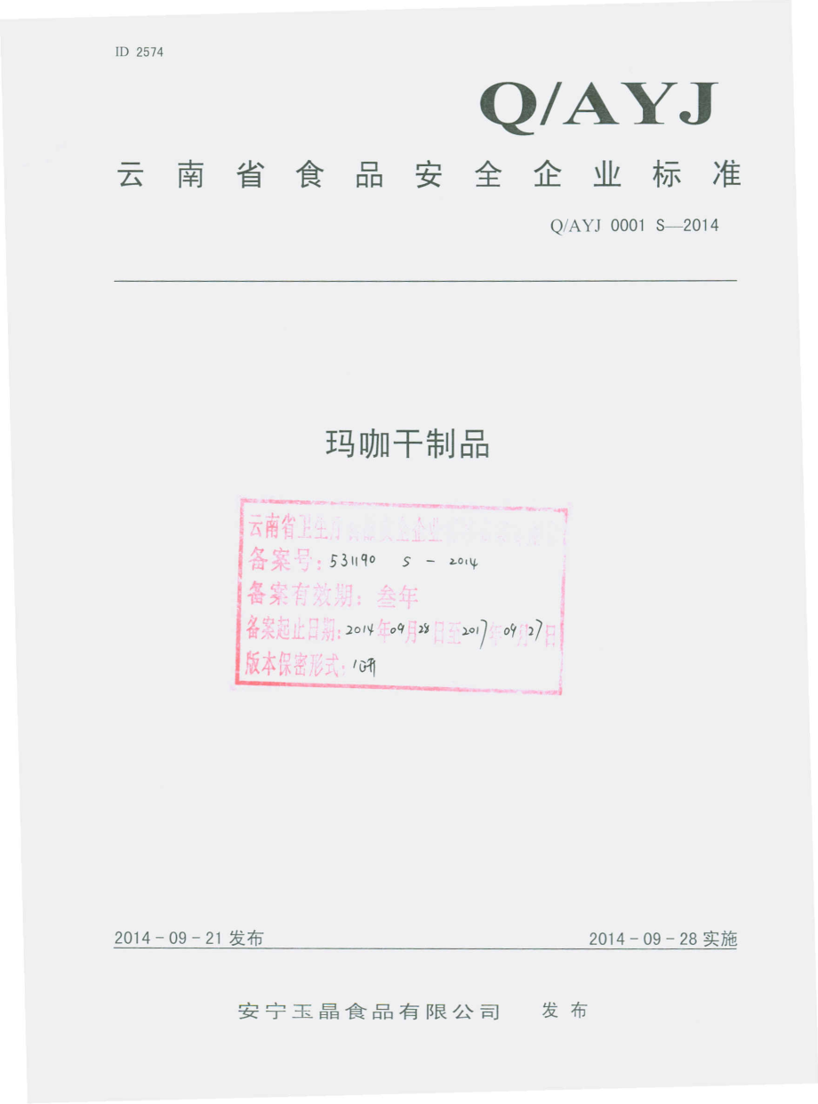 QAYJ 0001 S-2014 安宁玉晶食品有限公司 玛咖干制品.pdf_第1页