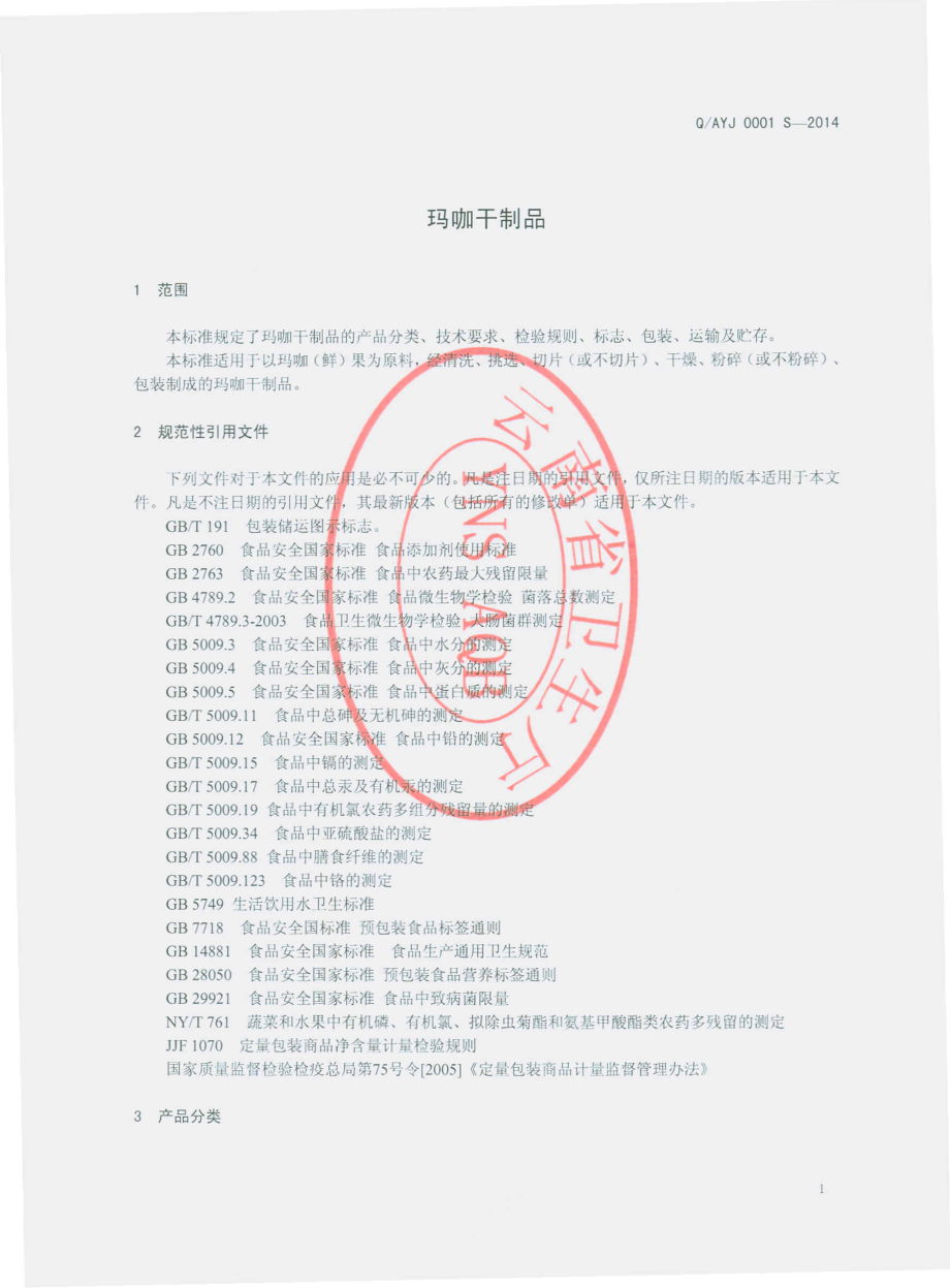 QAYJ 0001 S-2014 安宁玉晶食品有限公司 玛咖干制品.pdf_第3页