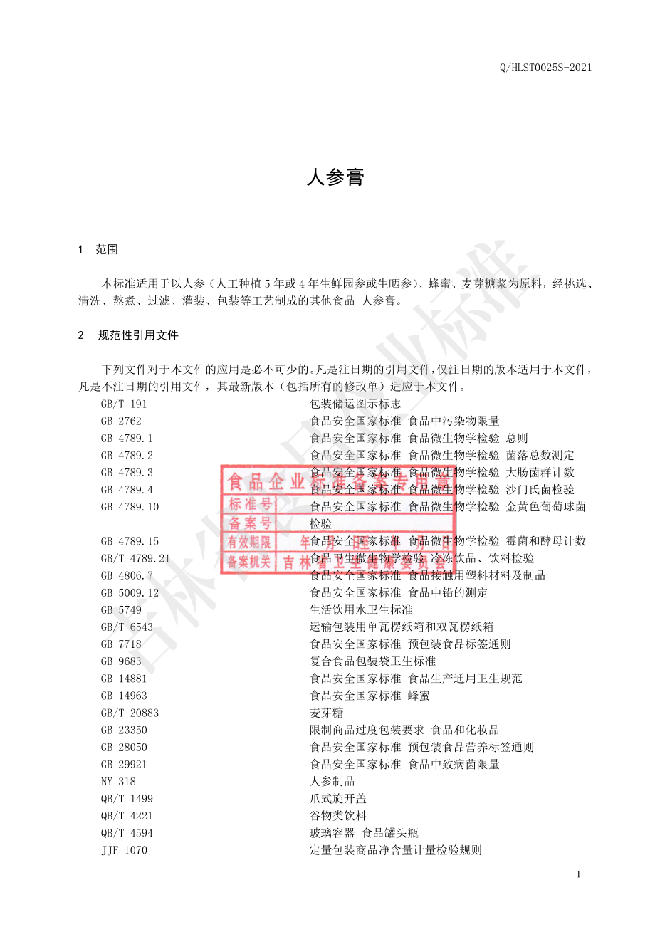 QHLST 0025 S-2021 人参膏.pdf_第2页