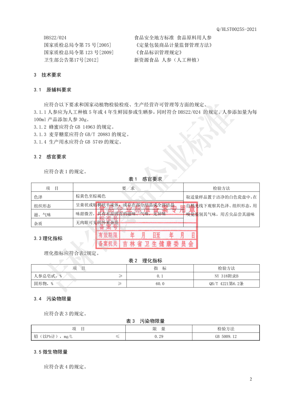 QHLST 0025 S-2021 人参膏.pdf_第3页