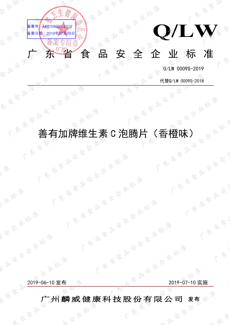 QLW 0009 S-2019 善有加牌维生素C泡腾片（香橙味）.pdf_第1页