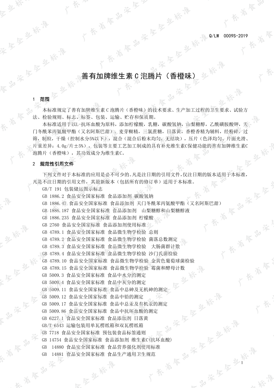 QLW 0009 S-2019 善有加牌维生素C泡腾片（香橙味）.pdf_第3页