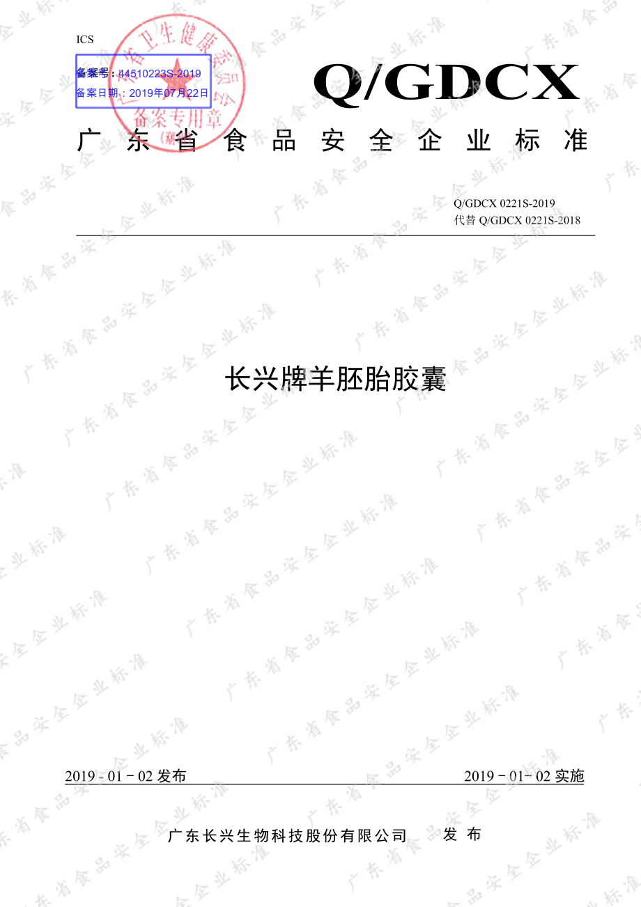 QGDCX 0221 S-2019 长兴牌羊胚胎胶囊.pdf_第1页