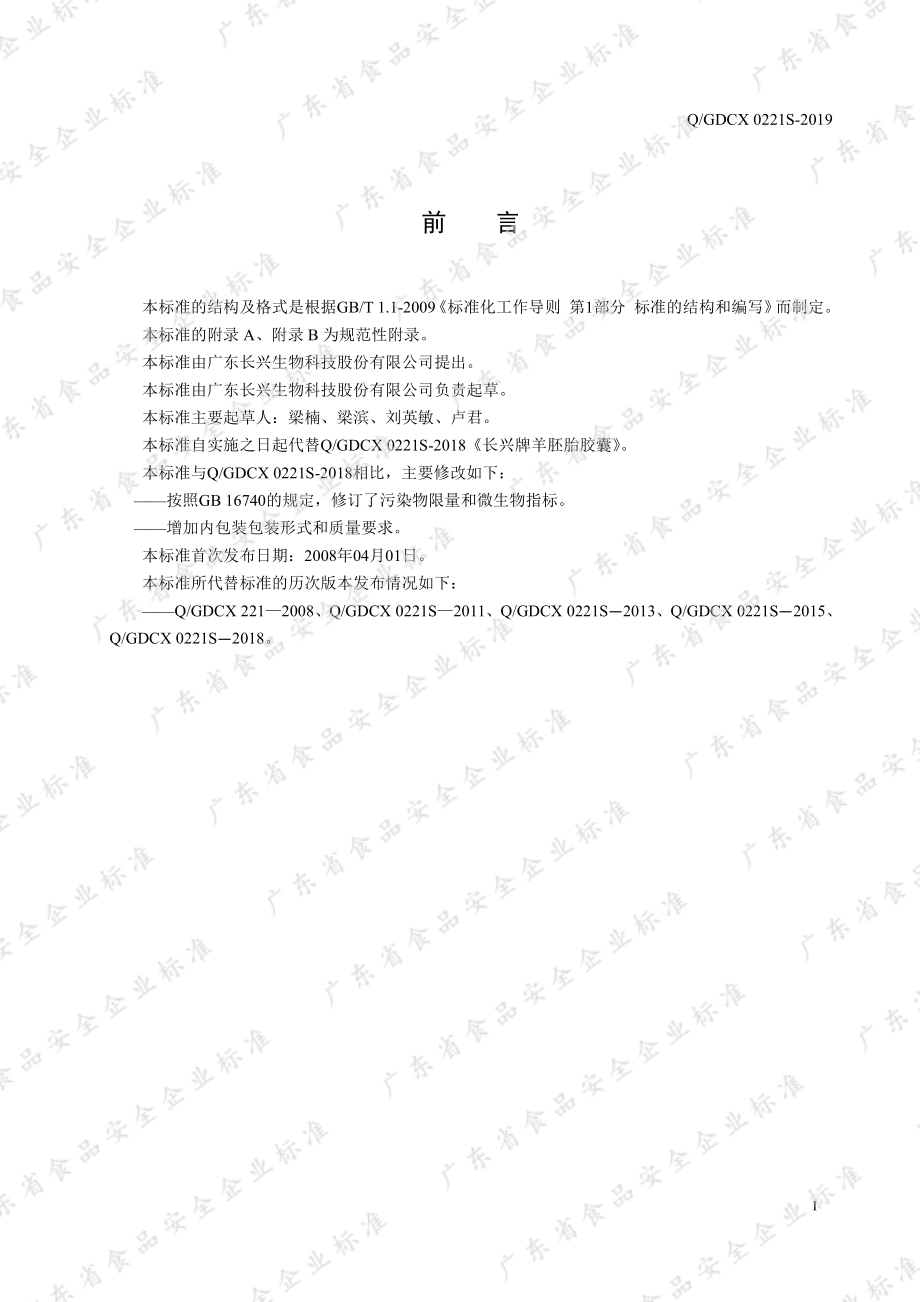 QGDCX 0221 S-2019 长兴牌羊胚胎胶囊.pdf_第2页