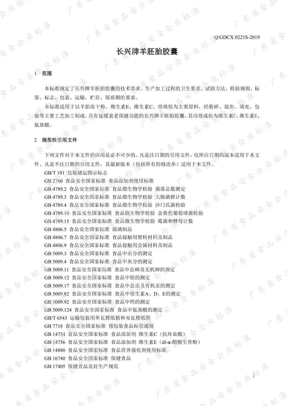 QGDCX 0221 S-2019 长兴牌羊胚胎胶囊.pdf_第3页