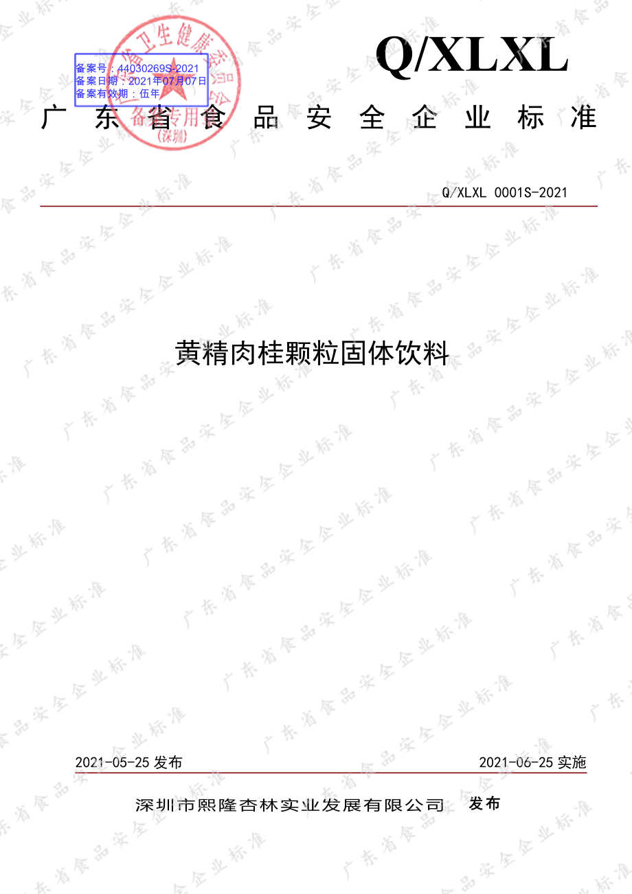 QXLXL 0001 S-2021 黄精肉桂颗粒固体饮料.pdf_第1页