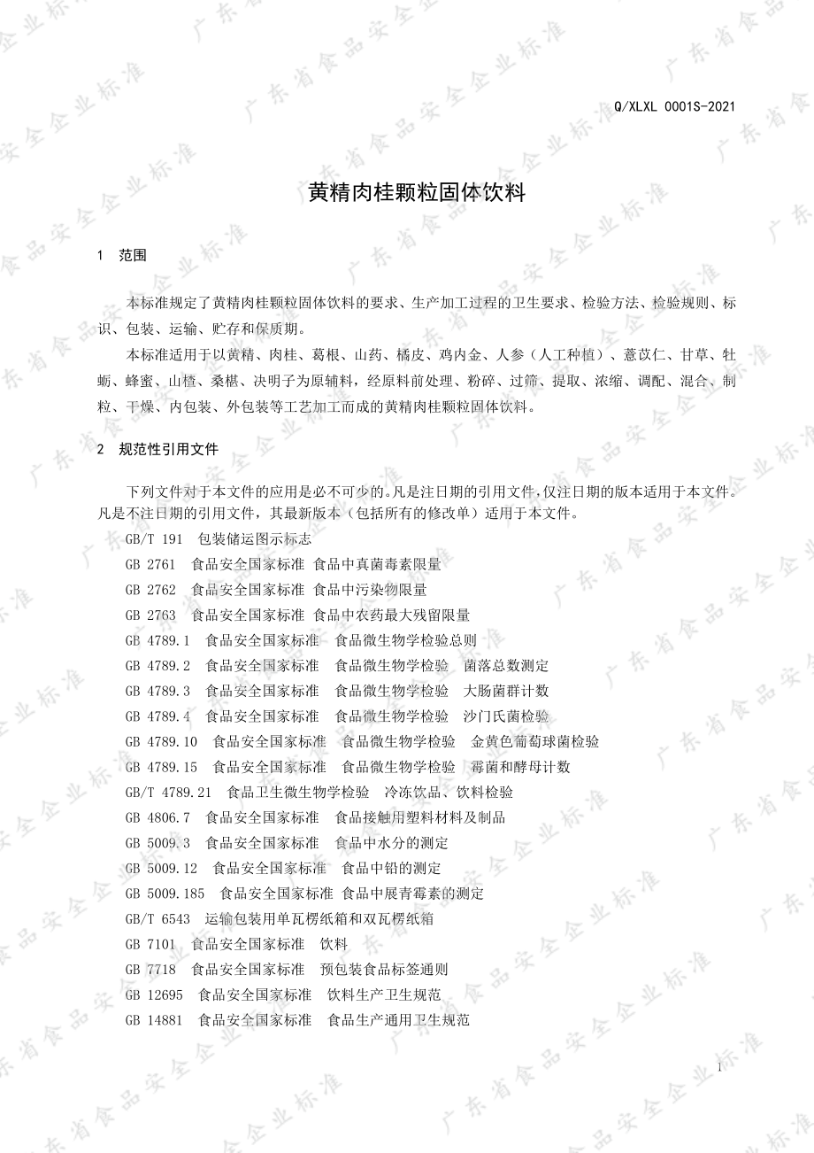 QXLXL 0001 S-2021 黄精肉桂颗粒固体饮料.pdf_第3页